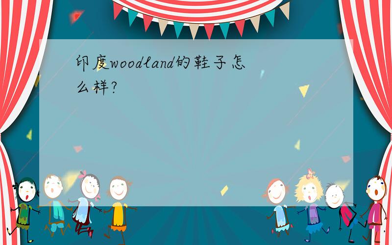 印度woodland的鞋子怎么样?