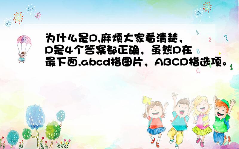 为什么是D,麻烦大家看清楚，D是4个答案都正确，虽然D在最下面,abcd指图片，ABCD指选项。