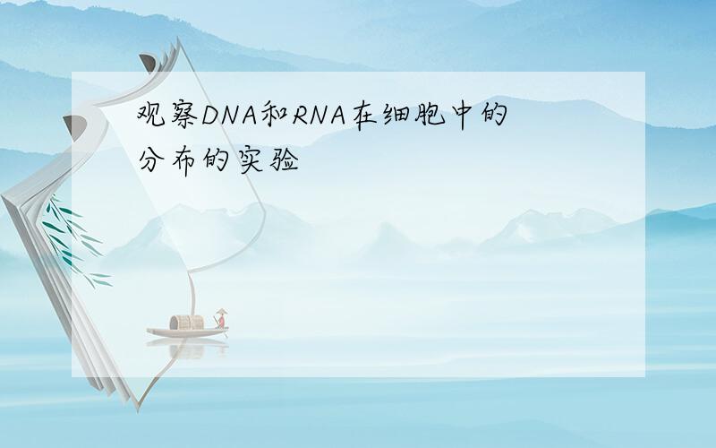 观察DNA和RNA在细胞中的分布的实验