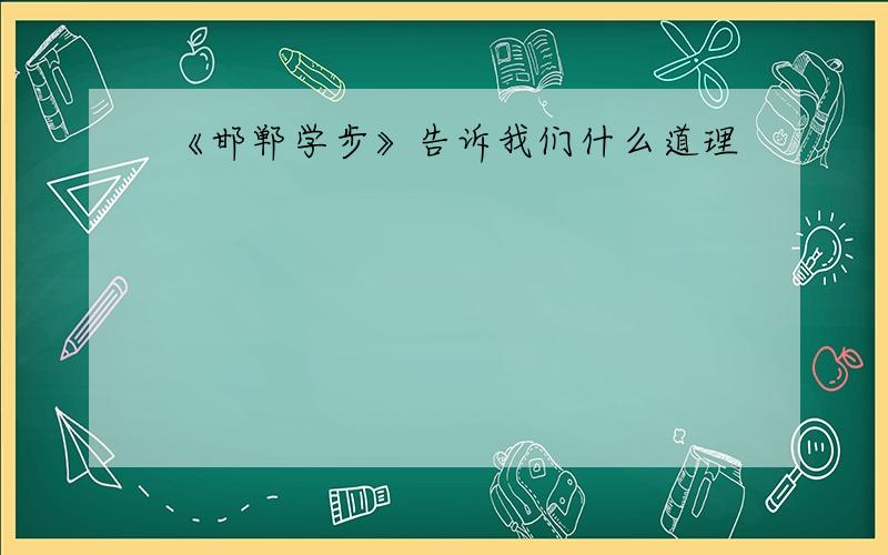 《邯郸学步》告诉我们什么道理