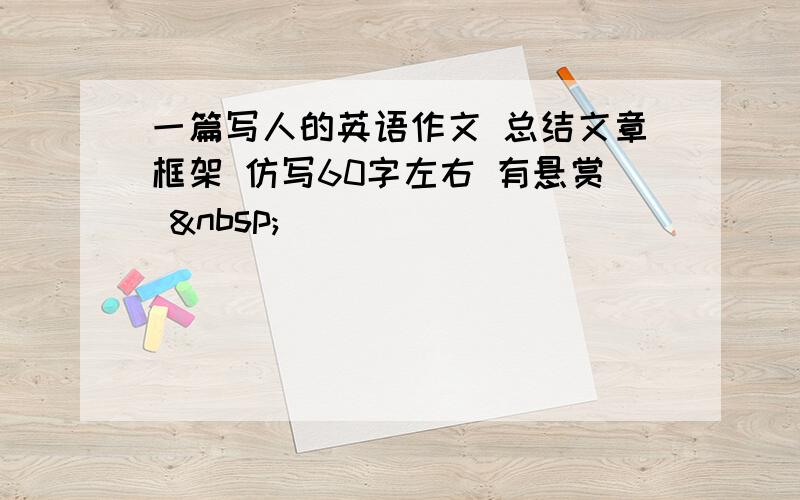 一篇写人的英语作文 总结文章框架 仿写60字左右 有悬赏  