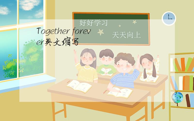 Together forever英文缩写