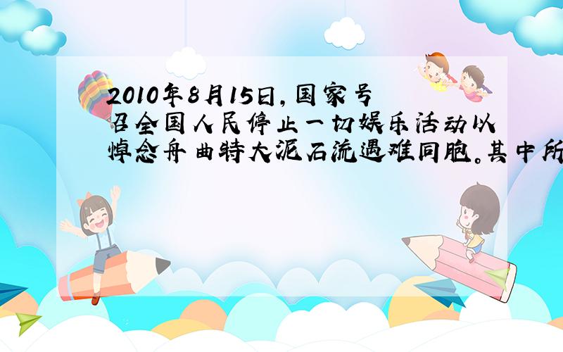 2010年8月15日，国家号召全国人民停止一切娱乐活动以悼念舟曲特大泥石流遇难同胞。其中所包含的“慎终，追远，民德归厚”