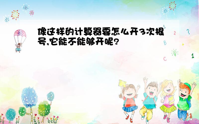 像这样的计算器要怎么开3次根号,它能不能够开呢?