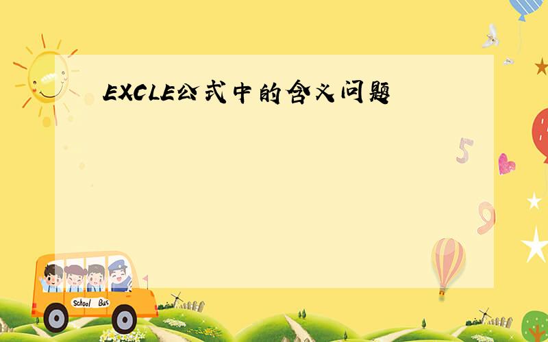 EXCLE公式中的含义问题