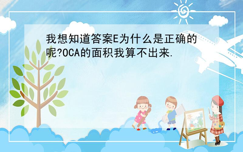 我想知道答案E为什么是正确的呢?OCA的面积我算不出来.