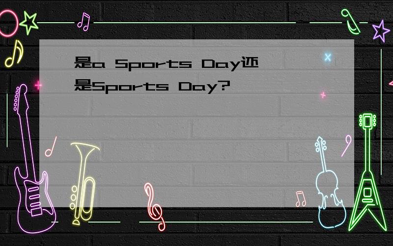 是a Sports Day还是Sports Day?