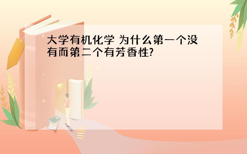 大学有机化学 为什么第一个没有而第二个有芳香性?