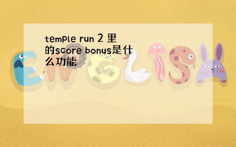 temple run 2 里的score bonus是什么功能