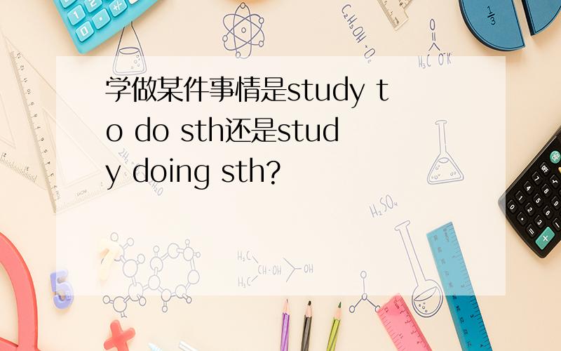 学做某件事情是study to do sth还是study doing sth?