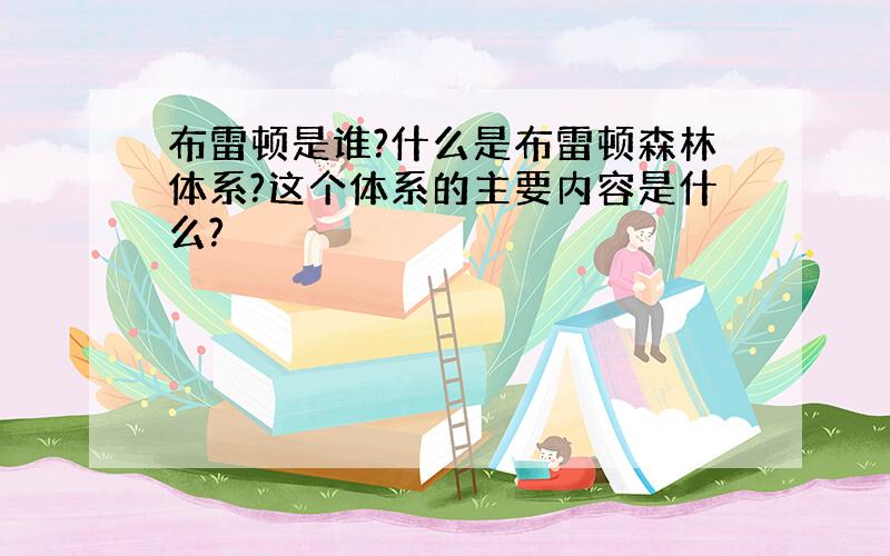 布雷顿是谁?什么是布雷顿森林体系?这个体系的主要内容是什么?