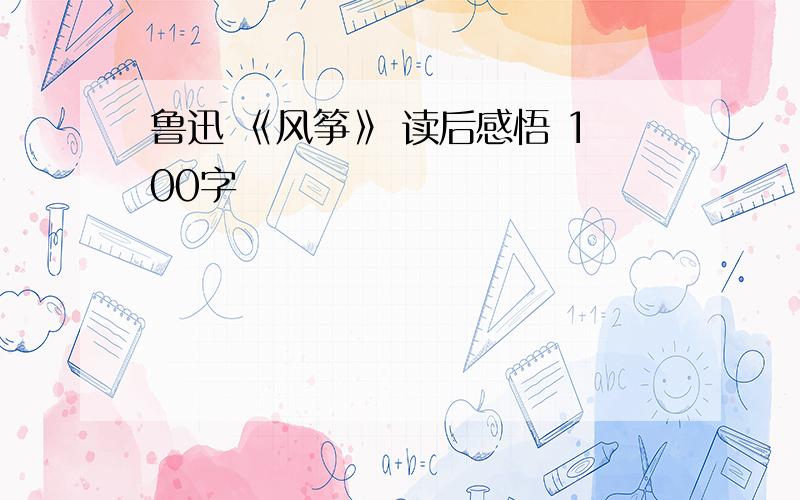 鲁迅 《风筝》 读后感悟 100字