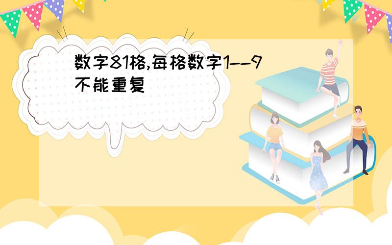 数字81格,每格数字1--9不能重复