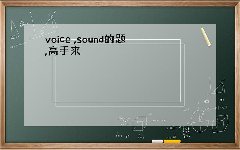 voice ,sound的题,高手来