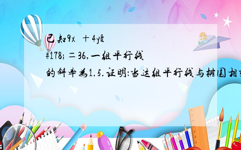 已知9x²＋4y²＝36,一组平行线的斜率为1.5.证明：当这组平行线与椭圆相交时,这些直线被椭