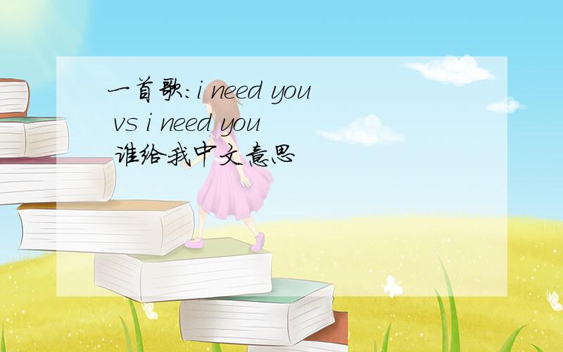 一首歌：i need you vs i need you 谁给我中文意思