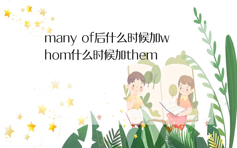 many of后什么时候加whom什么时候加them