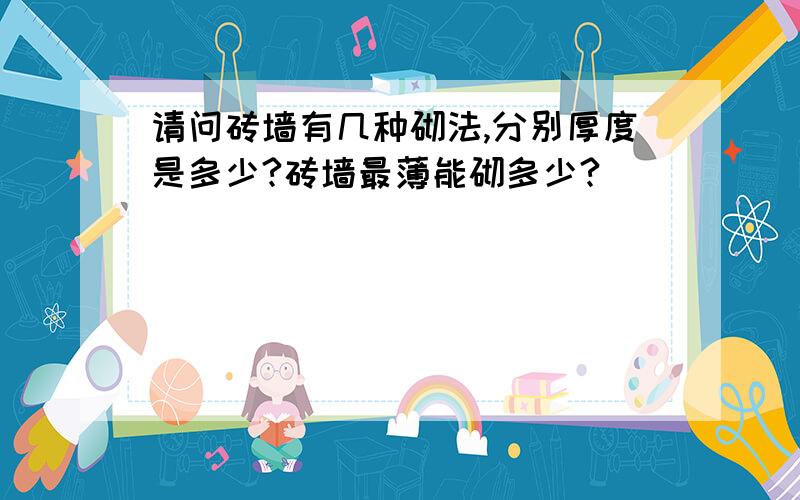 请问砖墙有几种砌法,分别厚度是多少?砖墙最薄能砌多少?