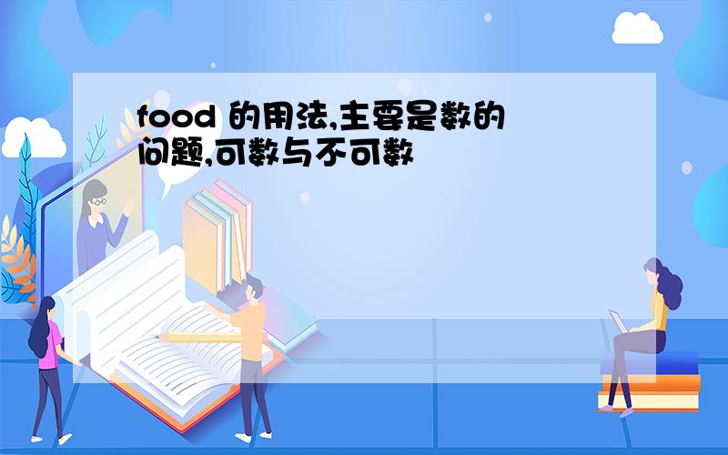 food 的用法,主要是数的问题,可数与不可数