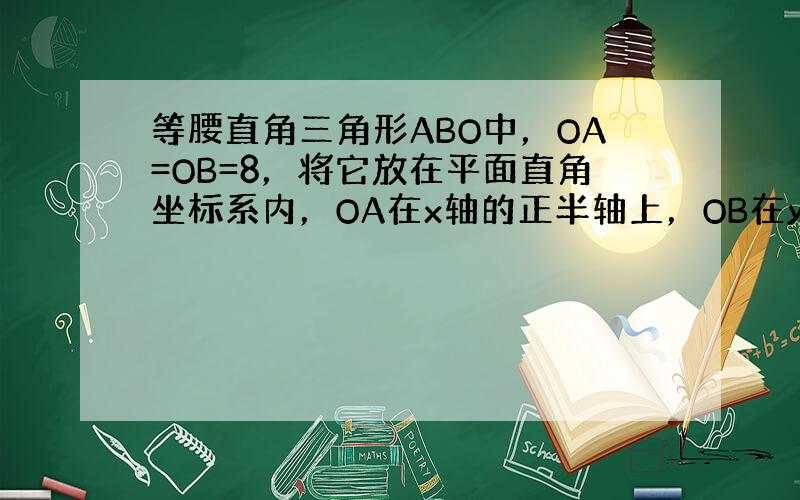 等腰直角三角形ABO中，OA=OB=8，将它放在平面直角坐标系内，OA在x轴的正半轴上，OB在y轴的正半轴上，点P、Q分