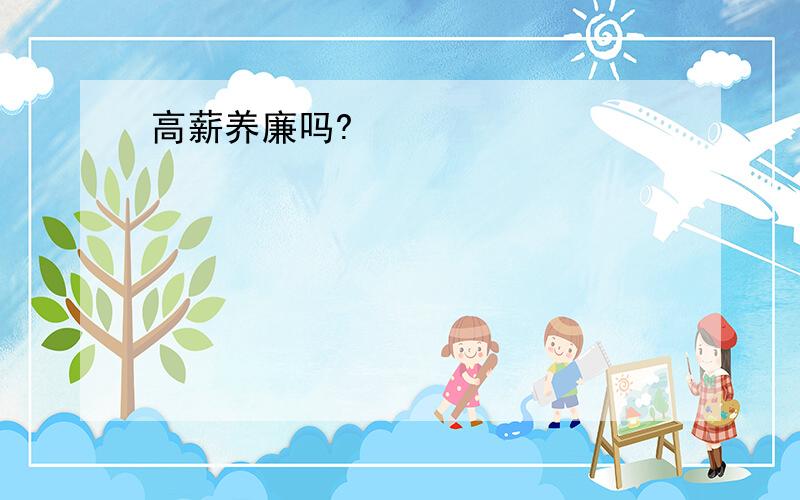 高薪养廉吗?