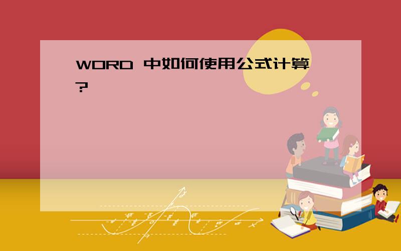 WORD 中如何使用公式计算?