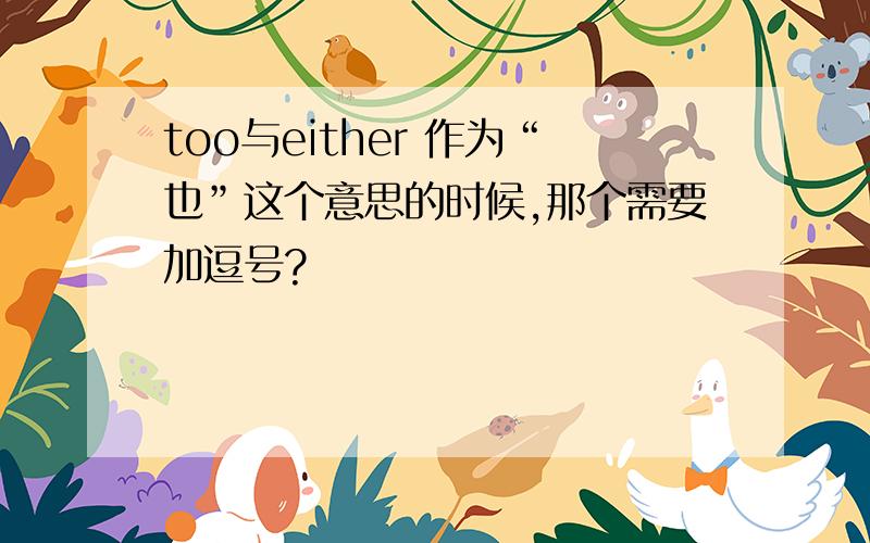 too与either 作为“也”这个意思的时候,那个需要加逗号?