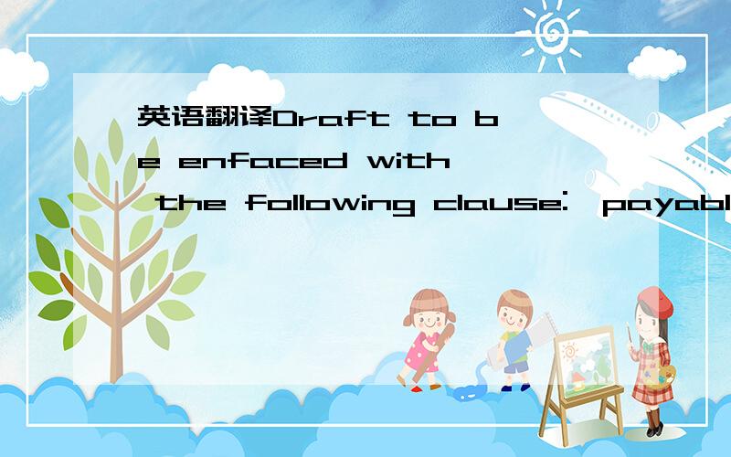 英语翻译Draft to be enfaced with the following clause: