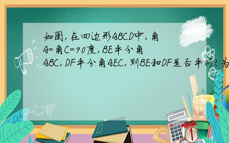 如图,在四边形ABCD中,角A=角C=90度,BE平分角ABC,DF平分角AEC,则BE和DF是否平行?为什么?