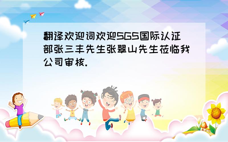 翻译欢迎词欢迎SGS国际认证部张三丰先生张翠山先生莅临我公司审核.