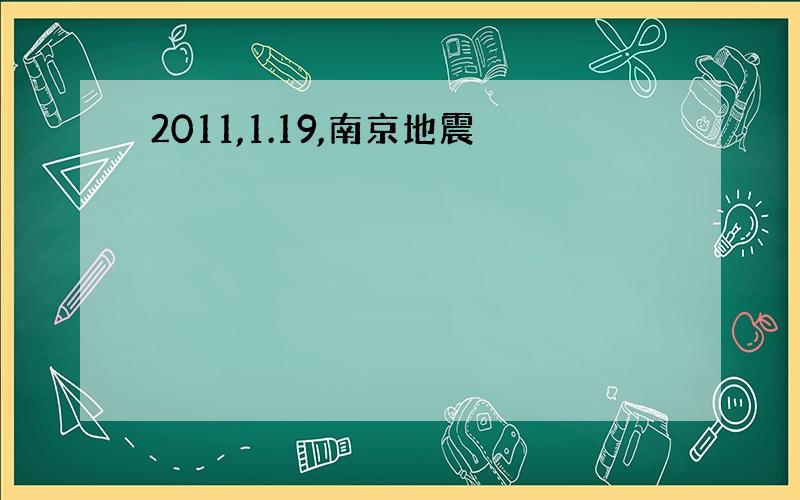 2011,1.19,南京地震