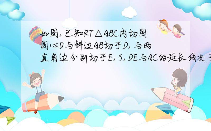 如图,已知RT△ABC内切圆圆心O与斜边AB切于D,与两直角边分别切于E,S,DE与AC的延长线交于F,求证BD=CF