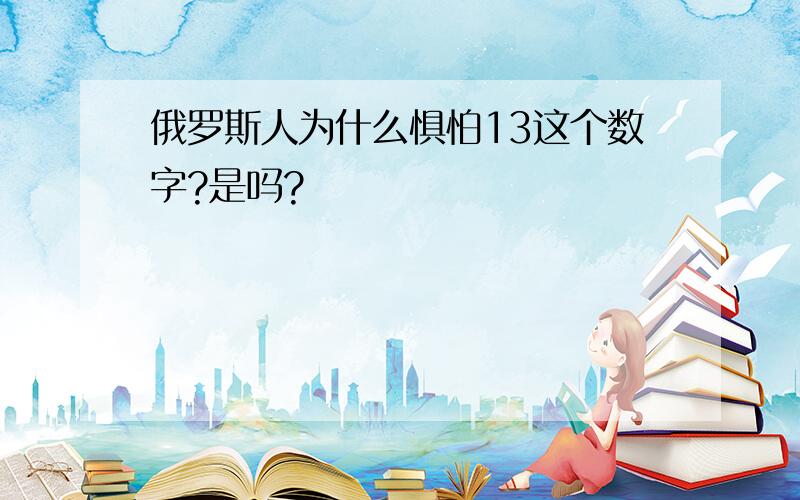 俄罗斯人为什么惧怕13这个数字?是吗?