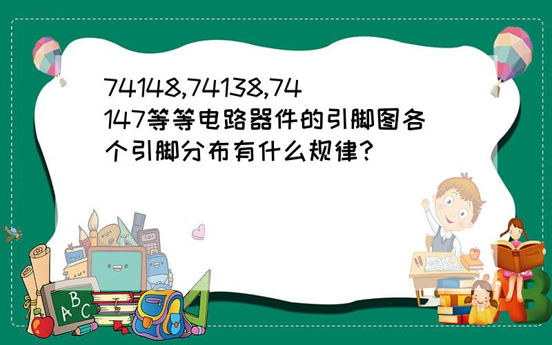 74148,74138,74147等等电路器件的引脚图各个引脚分布有什么规律?