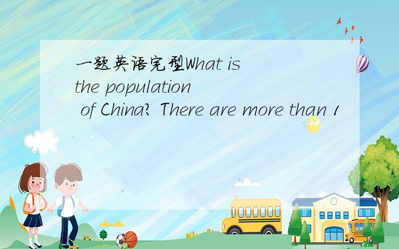 一题英语完型What is the population of China? There are more than 1