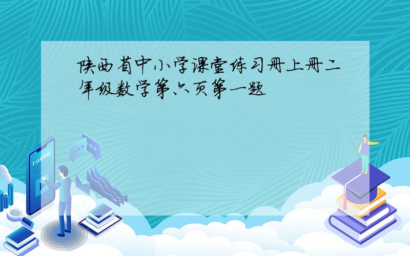 陕西省中小学课堂练习册上册二年级数学第六页第一题