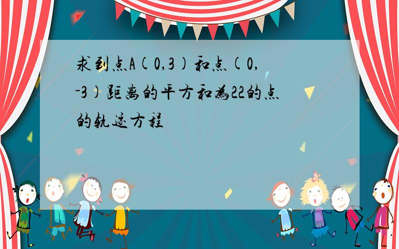 求到点A(0,3)和点(0,-3)距离的平方和为22的点的轨迹方程