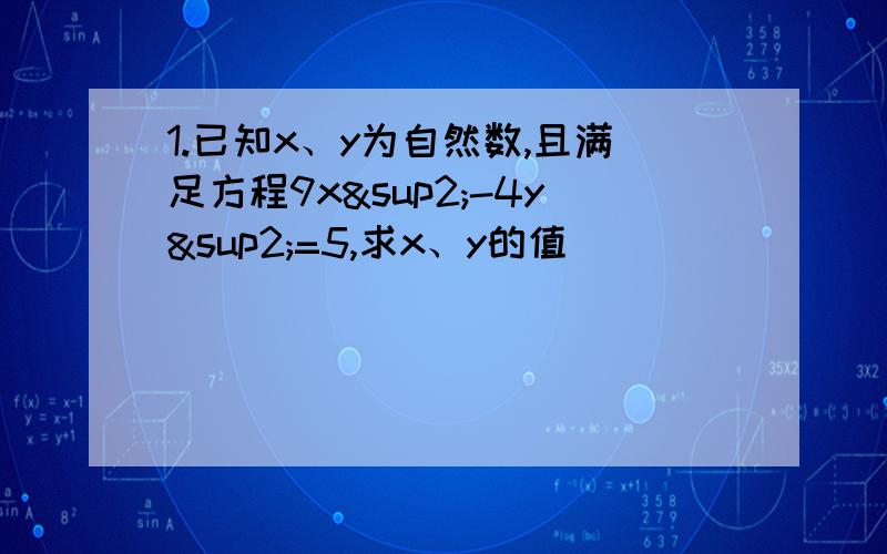 1.已知x、y为自然数,且满足方程9x²-4y²=5,求x、y的值