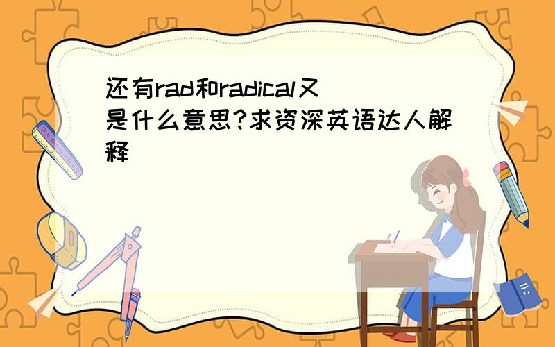 还有rad和radical又是什么意思?求资深英语达人解释