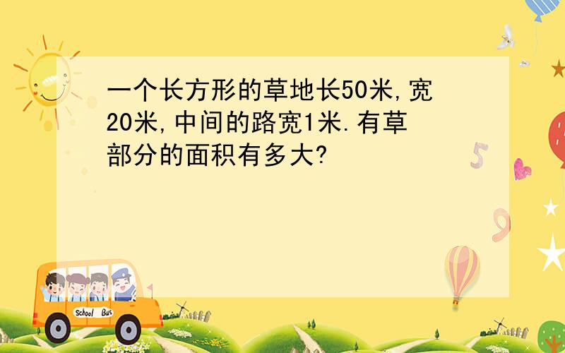 一个长方形的草地长50米,宽20米,中间的路宽1米.有草部分的面积有多大?