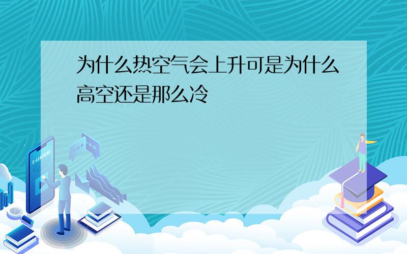 为什么热空气会上升可是为什么高空还是那么冷