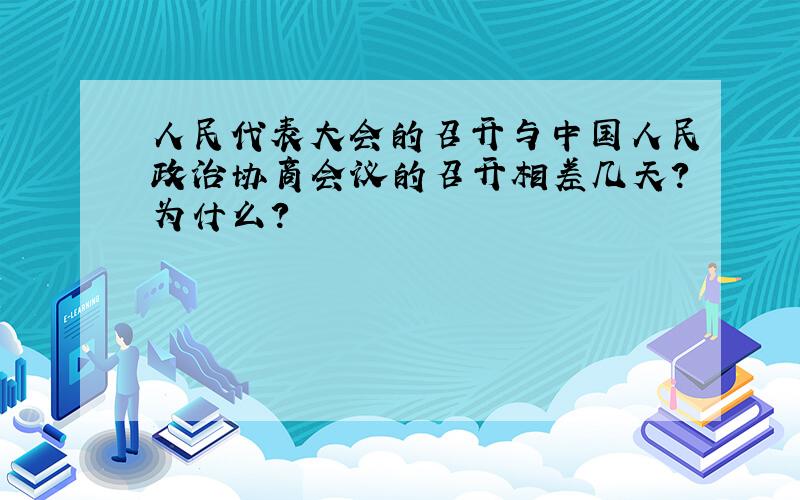 人民代表大会的召开与中国人民政治协商会议的召开相差几天?为什么?