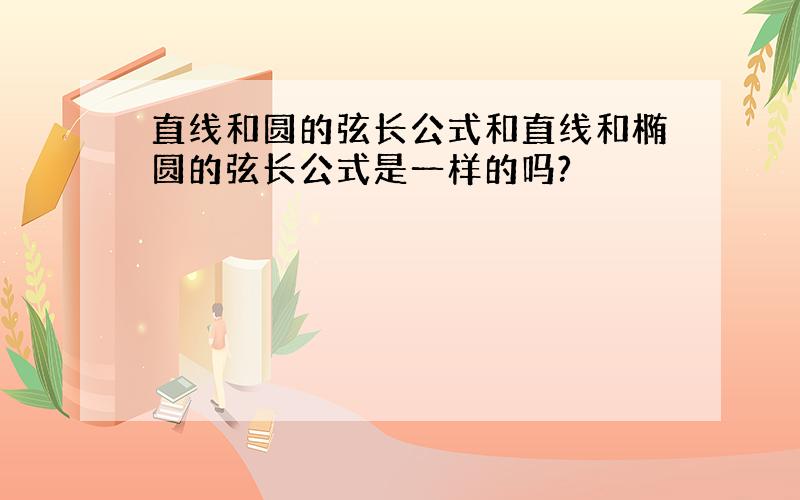 直线和圆的弦长公式和直线和椭圆的弦长公式是一样的吗?