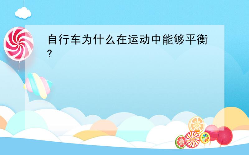 自行车为什么在运动中能够平衡?