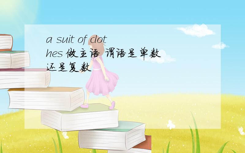 a suit of clothes 做主语 谓语是单数 还是复数