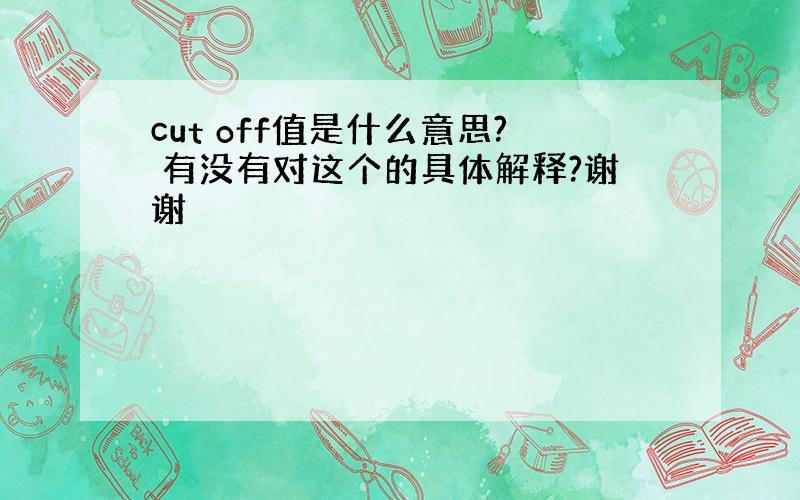 cut off值是什么意思? 有没有对这个的具体解释?谢谢