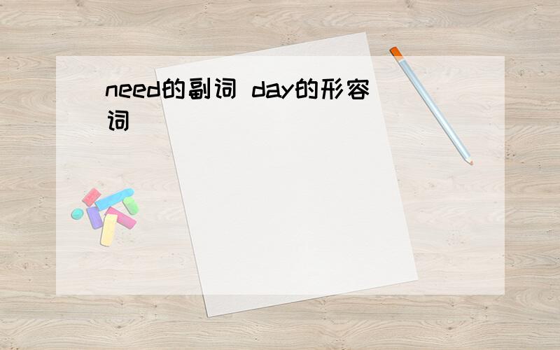 need的副词 day的形容词