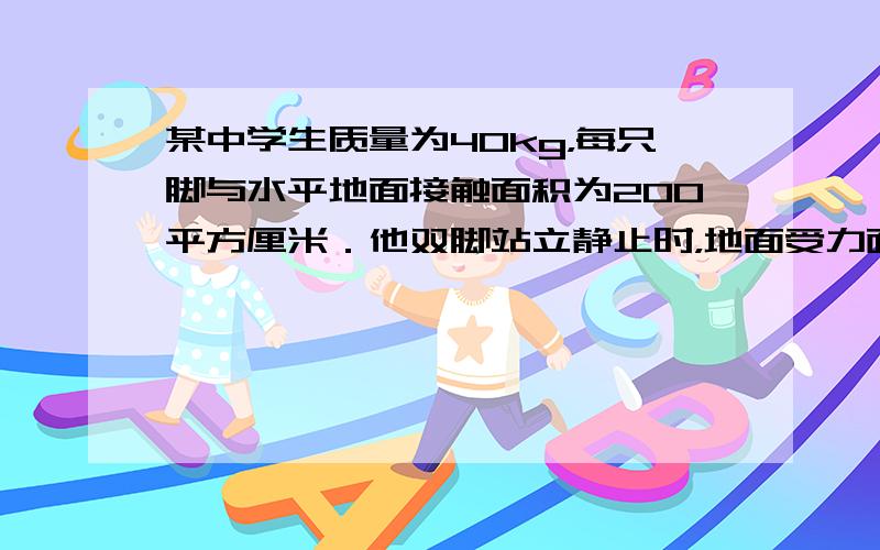 某中学生质量为40kg，每只脚与水平地面接触面积为200平方厘米．他双脚站立静止时，地面受力面积是______㎡；他对水