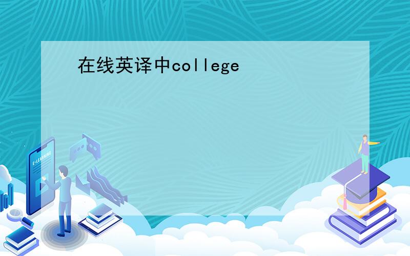 在线英译中college