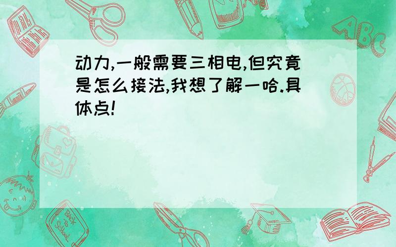 动力,一般需要三相电,但究竟是怎么接法,我想了解一哈.具体点!